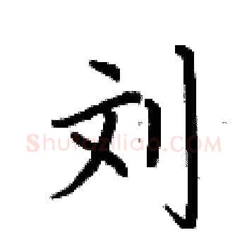 刘硬笔楷书写法,摘自荆霄鹏硬笔书法字帖