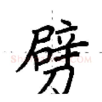 劈硬笔楷书写法,摘自荆霄鹏硬笔书法字帖