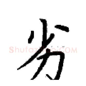 劣硬笔楷书写法,摘自荆霄鹏硬笔书法字帖