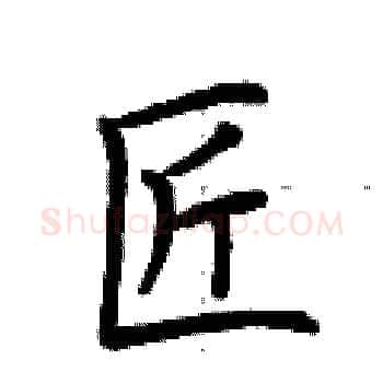 匠硬笔楷书写法,摘自荆霄鹏硬笔书法字帖