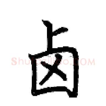 卤硬笔楷书写法,摘自荆霄鹏硬笔书法字帖