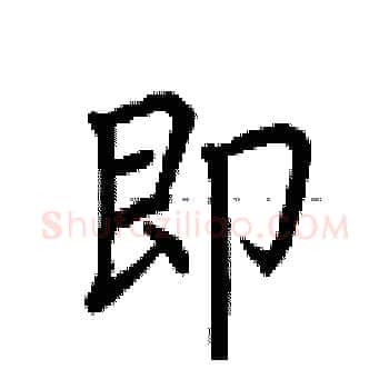 即硬笔楷书写法,摘自荆霄鹏硬笔书法字帖