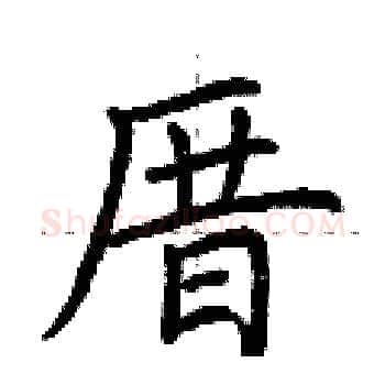 厝硬笔楷书写法,摘自荆霄鹏硬笔书法字帖