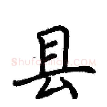 县硬笔楷书写法,摘自荆霄鹏硬笔书法字帖