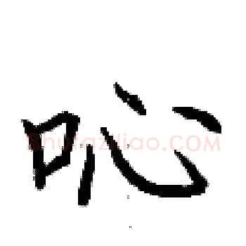 吣硬笔楷书写法,摘自荆霄鹏硬笔书法字帖