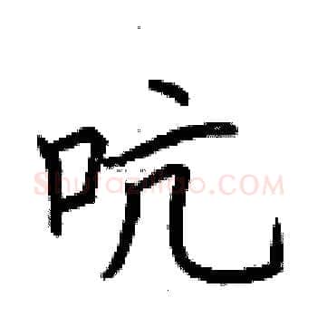 吭硬笔楷书写法,摘自荆霄鹏硬笔书法字帖