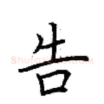 告硬笔楷书写法,摘自荆霄鹏硬笔书法字帖