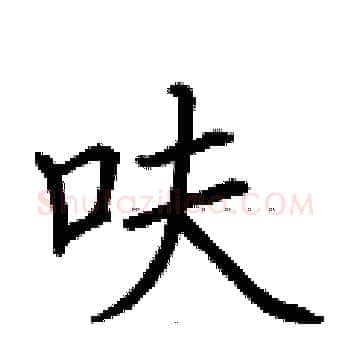 呋硬笔楷书写法,摘自荆霄鹏硬笔书法字帖