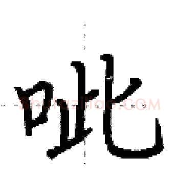 呲硬笔楷书写法,摘自荆霄鹏硬笔书法字帖