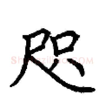 咫硬笔楷书写法,摘自荆霄鹏硬笔书法字帖