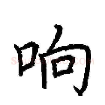 响硬笔楷书写法,摘自荆霄鹏硬笔书法字帖