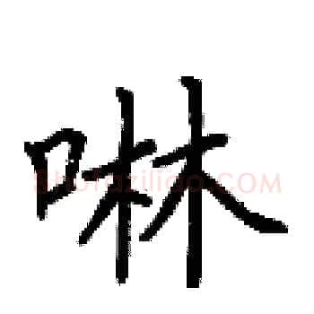 啉硬笔楷书写法,摘自荆霄鹏硬笔书法字帖