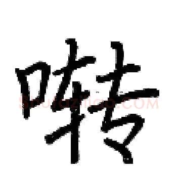 啭硬笔楷书写法,摘自荆霄鹏硬笔书法字帖