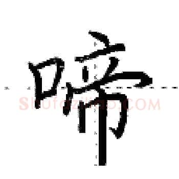 啼硬笔楷书写法,摘自荆霄鹏硬笔书法字帖