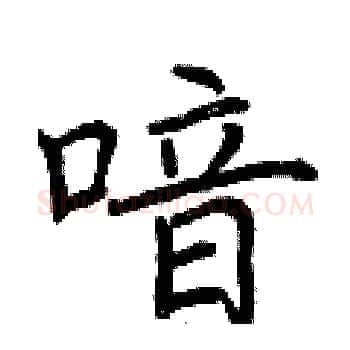 喑硬笔楷书写法,摘自荆霄鹏硬笔书法字帖