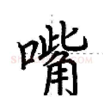 嘴硬笔楷书写法,摘自荆霄鹏硬笔书法字帖