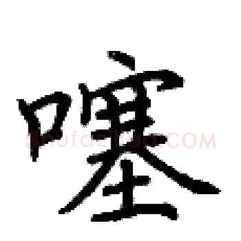 噻硬笔楷书写法,摘自荆霄鹏硬笔书法字帖