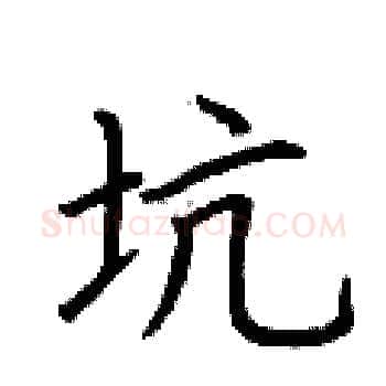 坑硬笔楷书写法,摘自荆霄鹏硬笔书法字帖