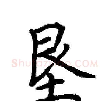 垦硬笔楷书写法,摘自荆霄鹏硬笔书法字帖