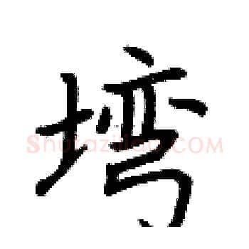 塆硬笔楷书写法,摘自荆霄鹏硬笔书法字帖