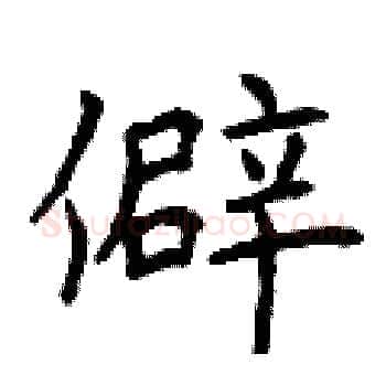 僻硬笔楷书写法,摘自曾庆福硬笔书法字帖