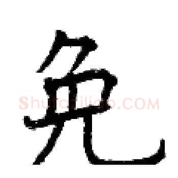 免硬笔楷书写法,摘自曾庆福硬笔书法字帖