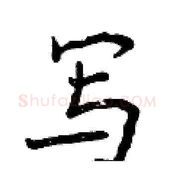 写硬笔楷书写法,摘自曾庆福硬笔书法字帖
