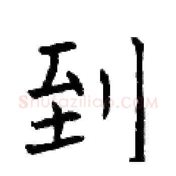 到硬笔楷书写法,摘自曾庆福硬笔书法字帖