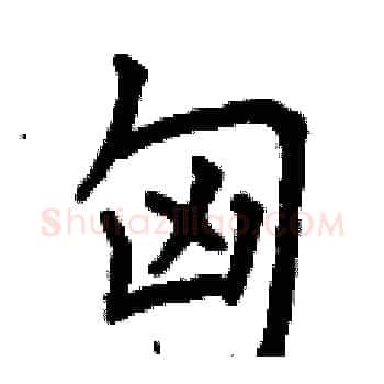 匈硬笔楷书写法,摘自曾庆福硬笔书法字帖