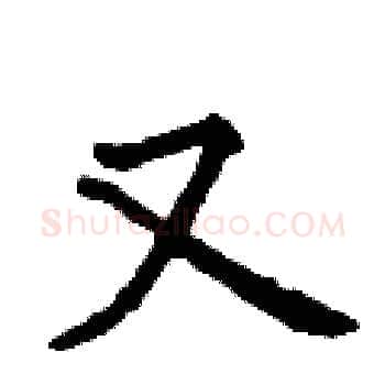 又硬笔楷书写法,摘自曾庆福硬笔书法字帖