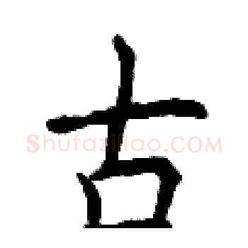 古硬笔楷书写法,摘自曾庆福硬笔书法字帖