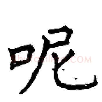 呢硬笔楷书写法,摘自曾庆福硬笔书法字帖