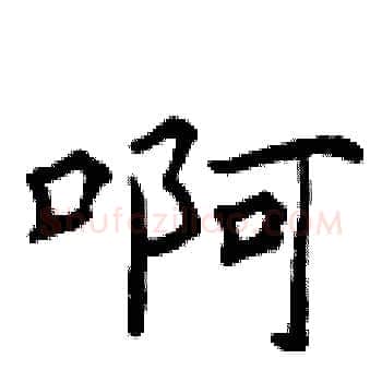 啊硬笔楷书写法,摘自曾庆福硬笔书法字帖