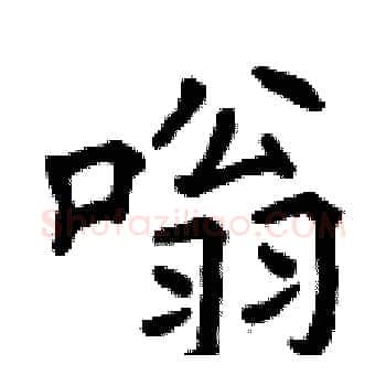 嗡硬笔楷书写法,摘自曾庆福硬笔书法字帖