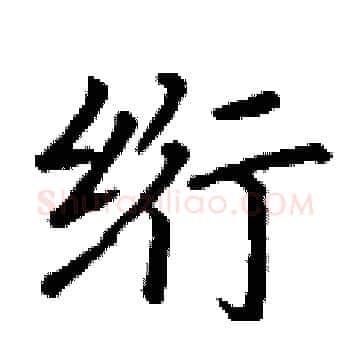 绗硬笔楷书写法,摘自丁谦硬笔书法字帖