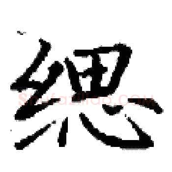 缌硬笔楷书写法,摘自丁谦硬笔书法字帖