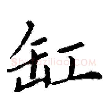 缸硬笔楷书写法,摘自丁谦硬笔书法字帖