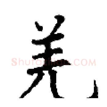 羌硬笔楷书写法,摘自丁谦硬笔书法字帖