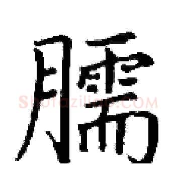 臑硬笔楷书写法,摘自丁谦硬笔书法字帖