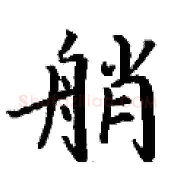 艄硬笔楷书写法,摘自丁谦硬笔书法字帖