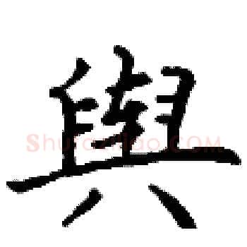 舆硬笔楷书写法,摘自丁谦硬笔书法字帖