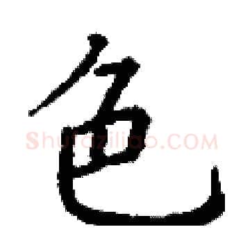 色硬笔楷书写法,摘自丁谦硬笔书法字帖