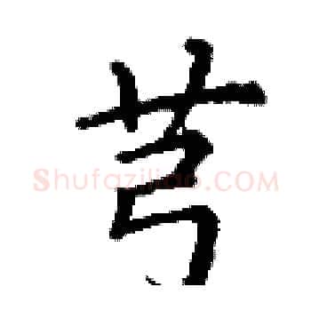 芎硬笔楷书写法,摘自丁谦硬笔书法字帖