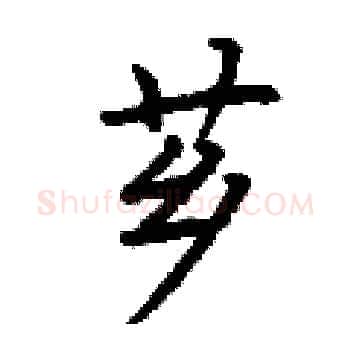 芗硬笔楷书写法,摘自丁谦硬笔书法字帖