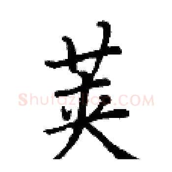 荚硬笔楷书写法,摘自丁谦硬笔书法字帖