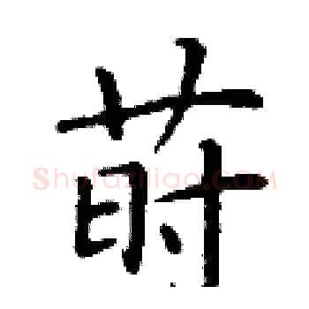 莳硬笔楷书写法,摘自丁谦硬笔书法字帖
