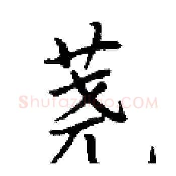 荛硬笔楷书写法,摘自丁谦硬笔书法字帖