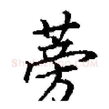 蒡硬笔楷书写法,摘自丁谦硬笔书法字帖
