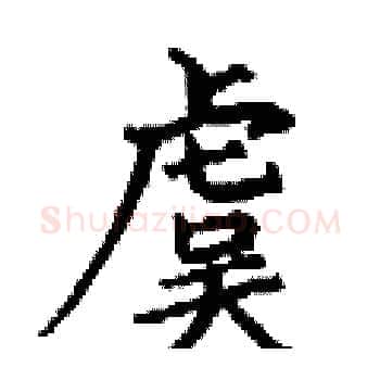 虞硬笔楷书写法,摘自丁谦硬笔书法字帖