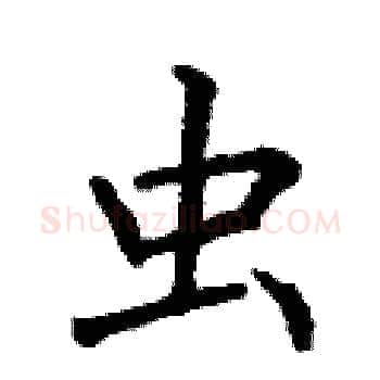 虫硬笔楷书写法,摘自丁谦硬笔书法字帖